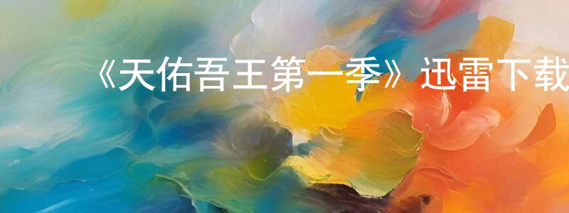 常立志发布《天佑吾王第一季》迅雷下载/在线观看-犯罪历史-美剧天堂